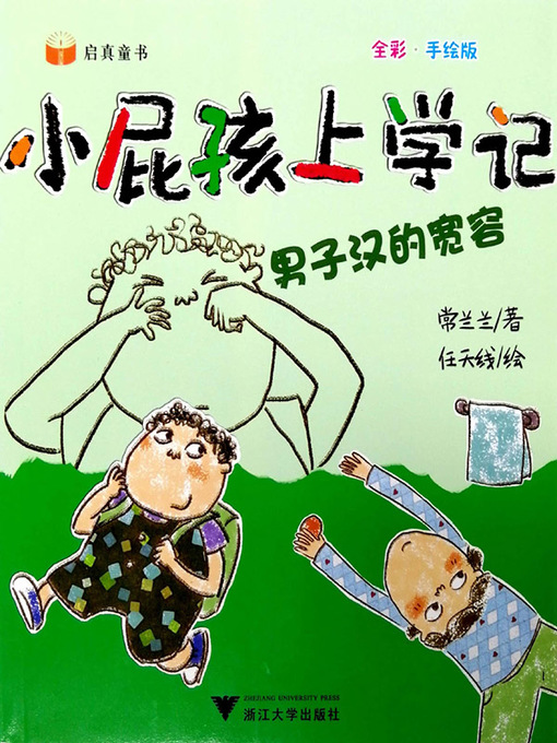Cover image for 小屁孩上学记-小男子汉的宽容
